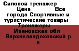 Силовой тренажер BMG-4330 › Цена ­ 28 190 - Все города Спортивные и туристические товары » Тренажеры   . Ивановская обл.,Верхнеландеховский р-н